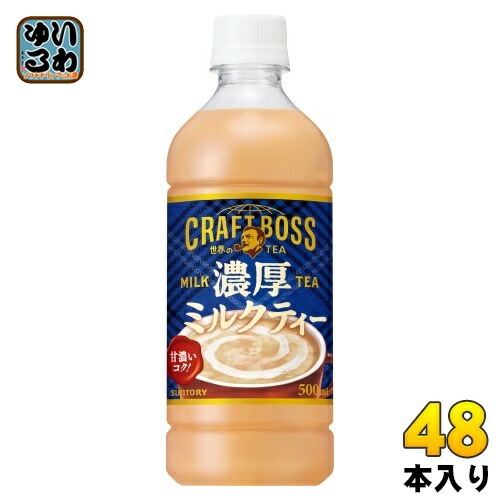 サントリー BOSS クラフトボス 濃厚ミルクティー 冷温兼用 VD用 500ml ペットボトル 48本 (24本入×2 まとめ買い) 紅茶 自販機用