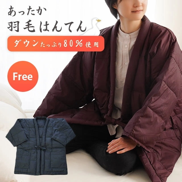 羽毛 はんてん 洗える 男女兼用 フリーサイズ M L あったか 羽毛はんてん 半天 AMF-UHANTEN
