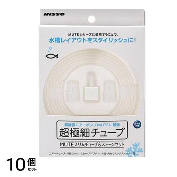 ニッソー MUTE スリムチューブ&ストーンセット 1セット 10個セット