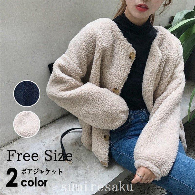 [出荷が早い]ボアブルゾンボアジャケットボアコートアウターフリースコートボアジャケットブルゾンもこもこ防寒ノーカラーレディースカジュアルゆったり値引きして売る