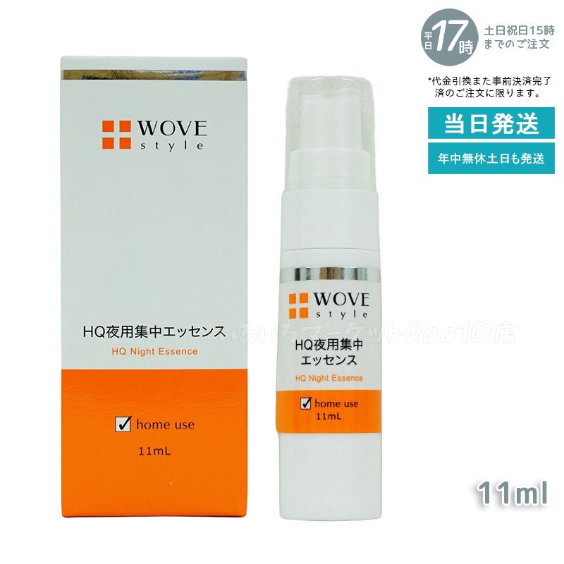 ウォブスタイル 夜用スポット美容液 ナイトHQエッセンス 30mlスキンケア