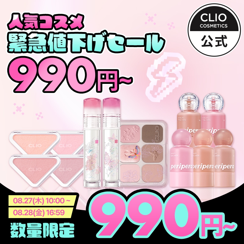 Qoo10] クリオ 【 数量限定990円～】緊急値下げセール