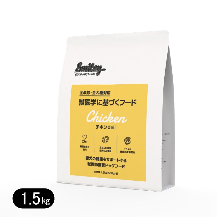 スマイリー チキンdeli 1.5kg 国産 ドッグフード 無添加 smiley