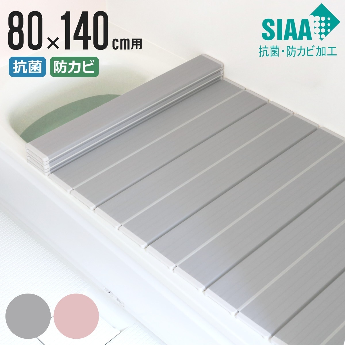 風呂ふた 折りたたみ 抗菌 防カビ SIAA W14 80x140cm 用 風呂フタ 風呂蓋 抗菌防カビ 日本製 風呂 ふた フタ 蓋 折り畳み 軽量 軽い 滑り止め加工 80x140 80