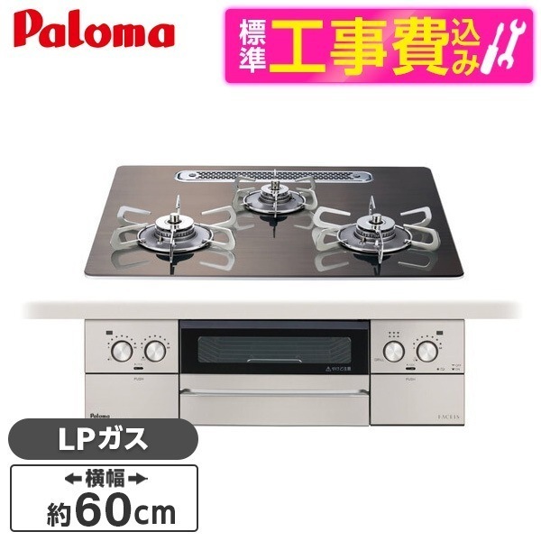 PD-893WT-U60GW2-LP 標準設置工事セット ノルディックウォルナット FACEIS GRAND フェイシスグランド ビルトインガスコンロ (プロパンガス用・3口・両側強火力・幅60cm)