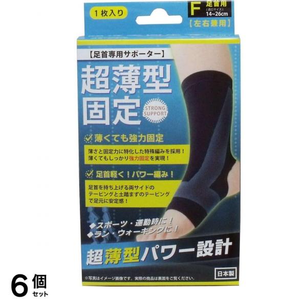 超薄型固定サポーター 足首用 フリーサイズ 1枚入 6個セット