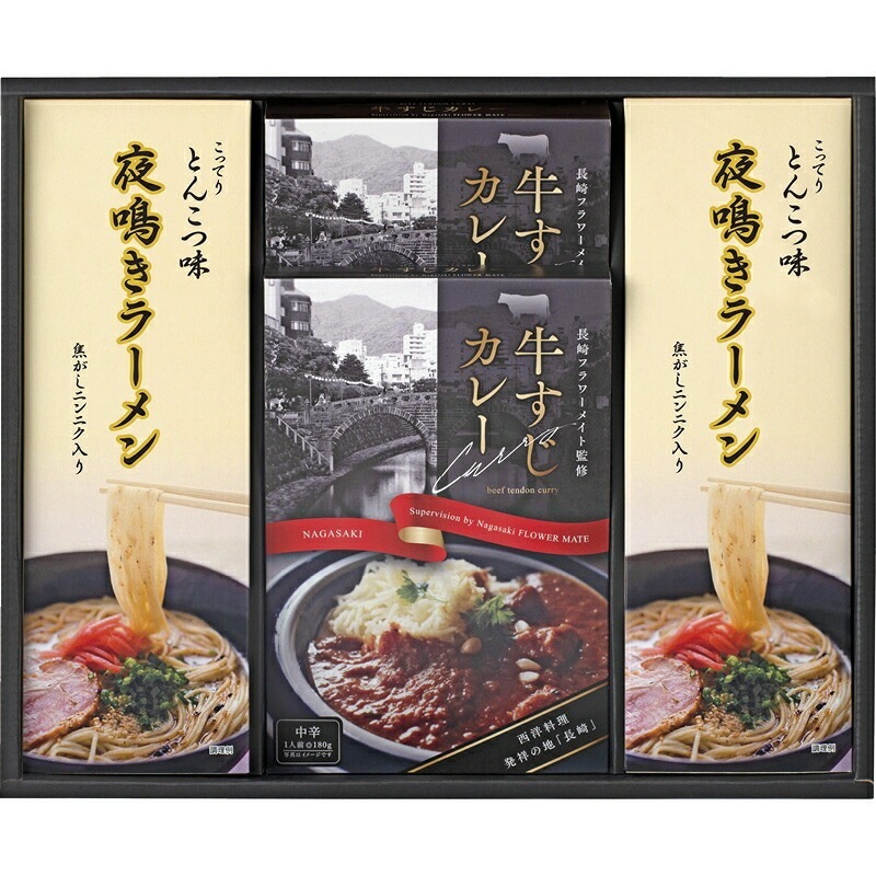 （ギフト）牛すじカレー/夜鳴きラーメンセット C-B