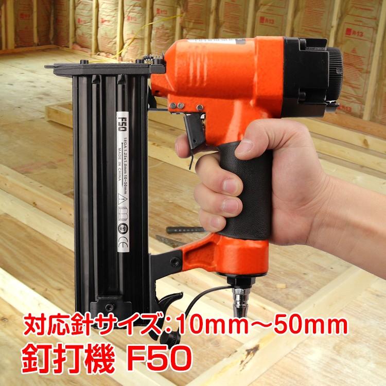 【迅速な出荷】釘打機 ネイルガン F50 フィニッシュネイラー 10mm50mm エアー 釘打ち機 エアータッカー ny214