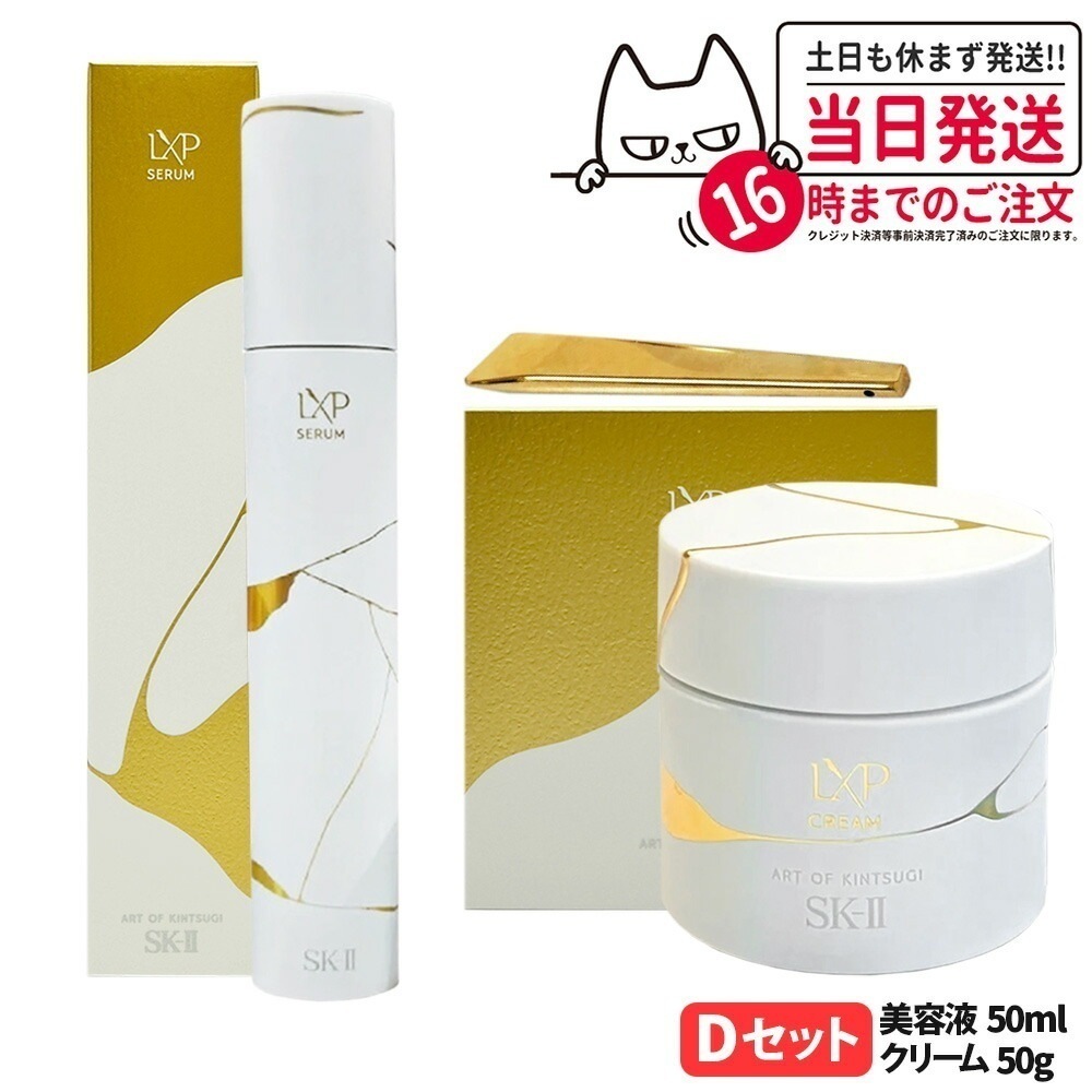 【2点セット 国内正規品】SK2 エスケーツー LXP 金継ぎ セラム 50ml 美容液+クリーム 50g フェイスクリーム