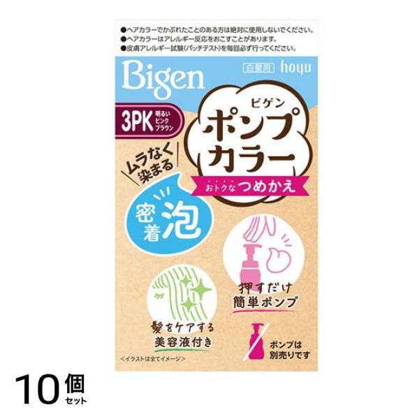 ポンプカラー 白髪用 つめかえ 3PK 明るいピンクブラウン 1組入 10個セット