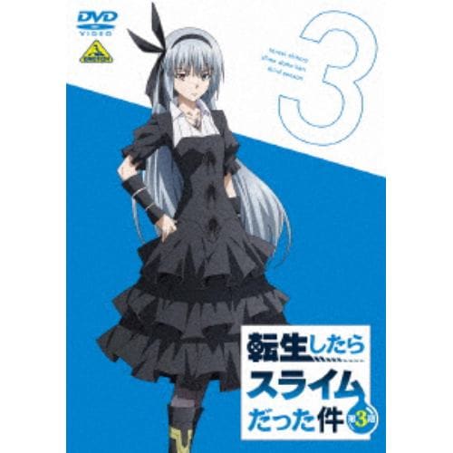【DVD】転生したらスライムだった件 第3期(3)
