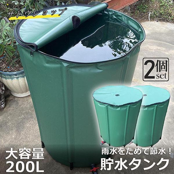 【即納】貯水タンク 雨水タンク 2個セット 折りたたみ式 200L ウォーターバケツ 洗車 水やり 雨水を貯めて節水可能 防災 屋外用 非常時 簡単設置 雨を