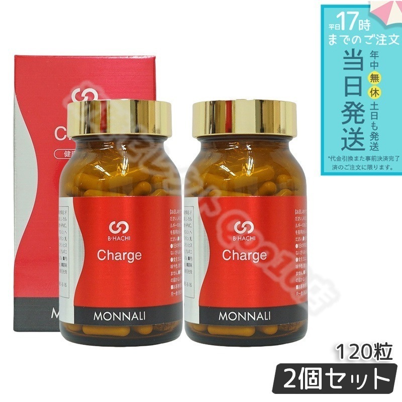 モナリ B-HACHI チャージ 120粒 2個セット Charge ビーハチ B8 シリーズ MONNALI もなり びーはち 栄養補給 サロン専売 健康食品 サプリメント