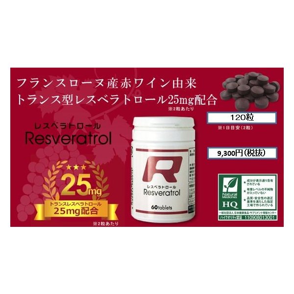 今週新着商品Rレスベラトロール(120粒)赤ワインを原料としたトランス型レスベラトロール1粒に赤ワイン3本分【驚きの価格が実現!】