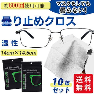 メガネ 【10枚セット】 曇り止め クロス 眼鏡拭き メガネクロス 約600回繰り返し使える