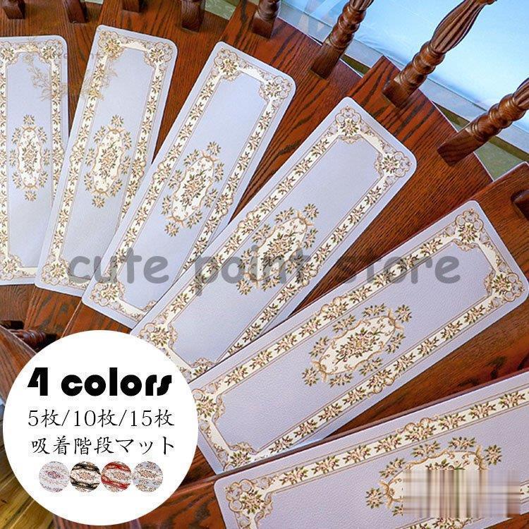 今月のスペシャル 階段マット 吸着 滑り止めマット PVC革 防音 プリント おしゃれ 足冷え 介護 高齢者 転倒防止 拭き取る 洗濯免除 キズ防止 5/10/15枚組 おくだけ吸着 ずれない 今月の