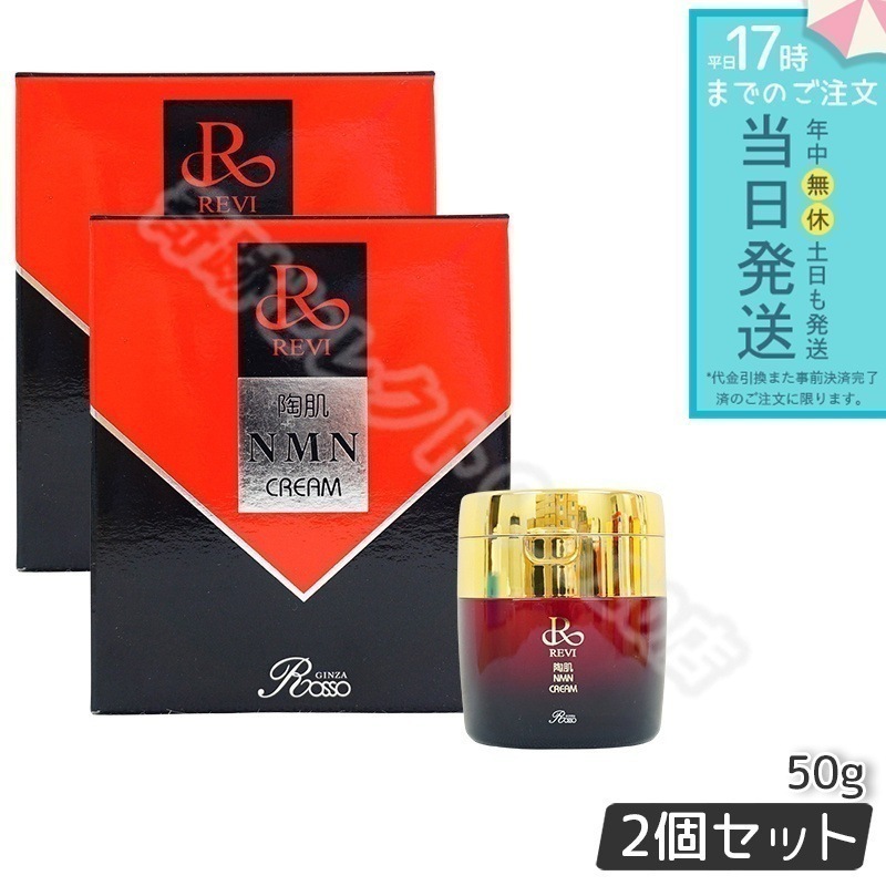 REVI ルヴィ 陶肌NMNクリーム 50g 2本セット ホームケア ホームエステ 再生因子細胞美容 銀座ロッソ ROSSO サロン専売品 エイジングケア ルヴィ nmn 化粧品 28,500円