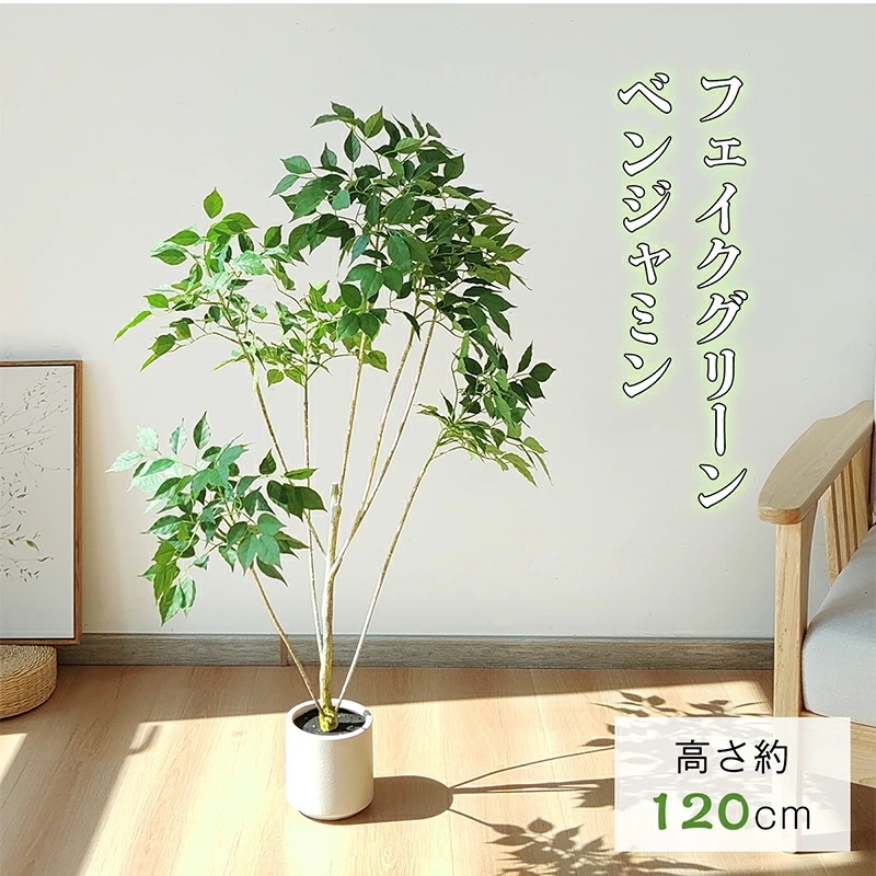 ベンジャミン フェイクグリーン 高さ約125cm 大型 鉢付き 観葉植物 フェイク 人工観葉植物 人工観葉樹 世話不要 調整可能 お手入れ簡単 本物 フェイク植物 室内 屋外 インテリア 玄