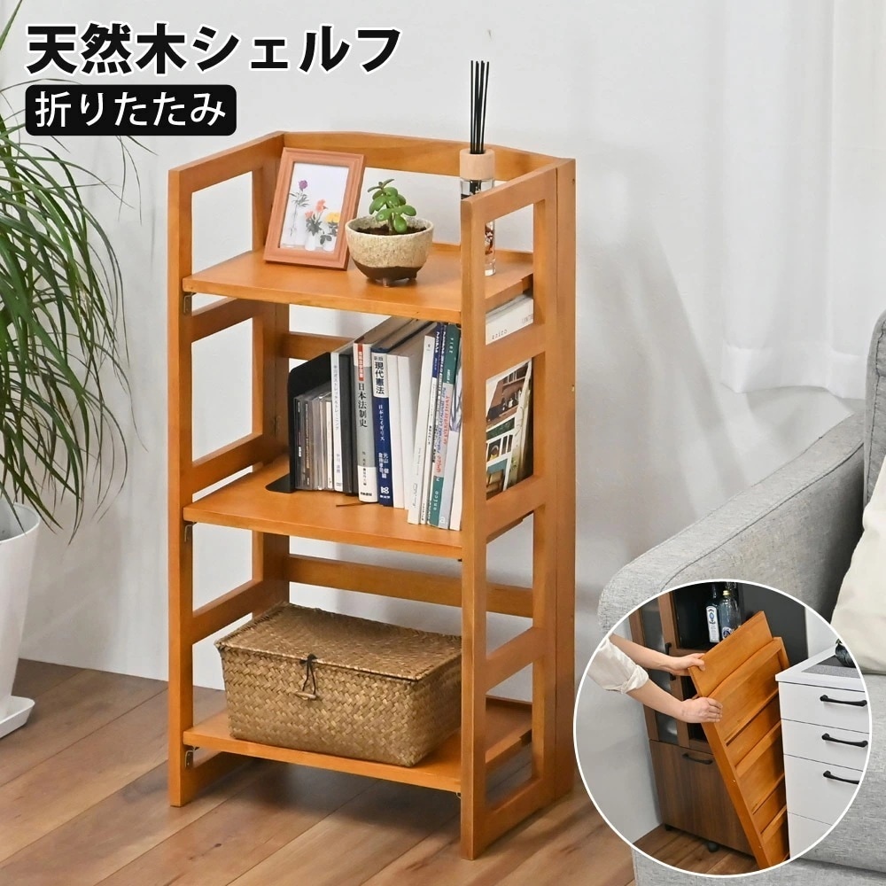 シェルフ 折りたためる 天然木 収納棚 木棚 ラック 木製ラック 折り畳み 新生活 フクダクラフト RF-8744-BR