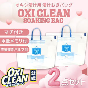 オキシクリーン 専用 漬けおき用バッグ ×2個セット 漬けおき 洗い グラフィコ 酸素系漂白剤 バスケット オキシ漬け 除菌 つけ置き洗い スニーカー 上履き 漂白 洗濯用品 たらい 折りたたみ 洗濯