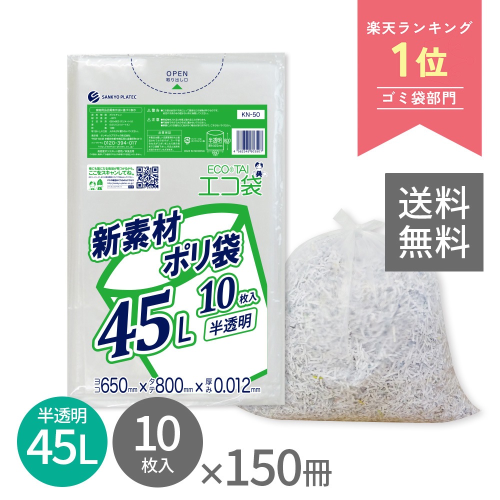 ごみ袋 45リットル 薄手 半透明 65x80cm 0.012mm厚 10枚x150冊 KN-50 ポリ袋 袋 平袋 エコ袋 高密度ポリエチレン シャカシャカ 分別 可燃 家庭用 業務用