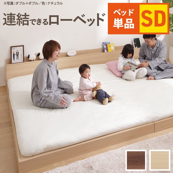 連結ローベッド セミダブル フレーム単品 布団で寝られるベット