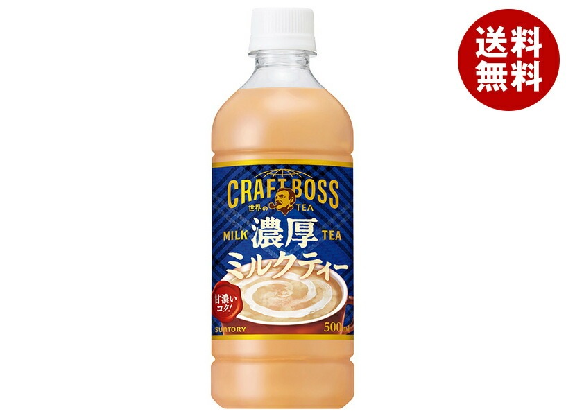 サントリー クラフトボス 濃厚ミルクティー【自動販売機用】 500mlPET＊24本入＊(2ケース)