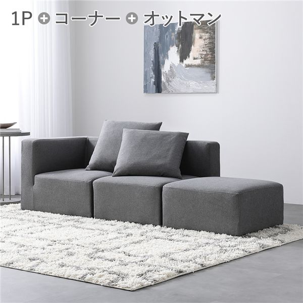 システムソファ セット SET.G コーナーx1 ＋ 1Px1 ＋ オットマンx1 グレー ソファセット 洗える カバーリング ローソファ
