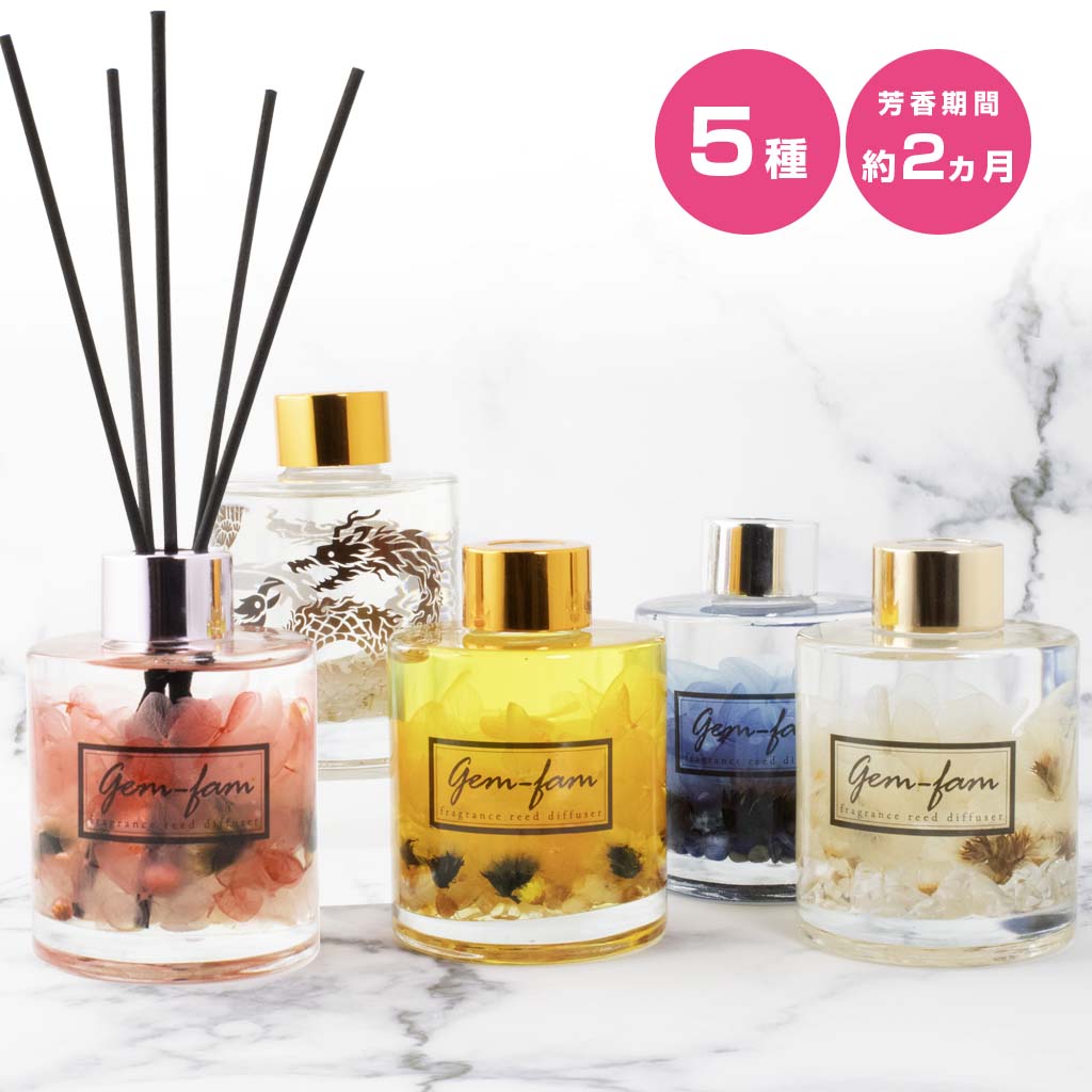 ジェムファム 天然石入り リードディフューザー 200ml 全5種 ラピスラズリ 水晶 シトリン ローズクォーツ ルチルクォーツ