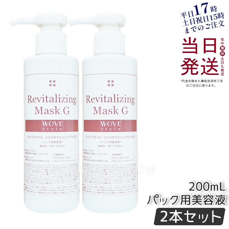【2個セット】ウォブスタイル リバイタライジングマスクG 200ml 業務用
