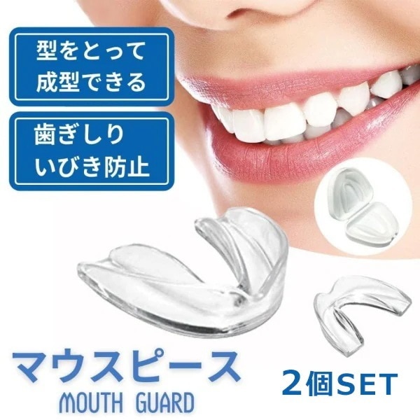 【1つ買うと10個もらえる】デンタルマウスピース マウスピース いびき 歯ぎしり 歯軋り 防止 予防 歯並び ケース 大人 子供 キッズ 歯列矯正 矯正 睡眠 マウスガード スポーツ 噛み合わせ ボク