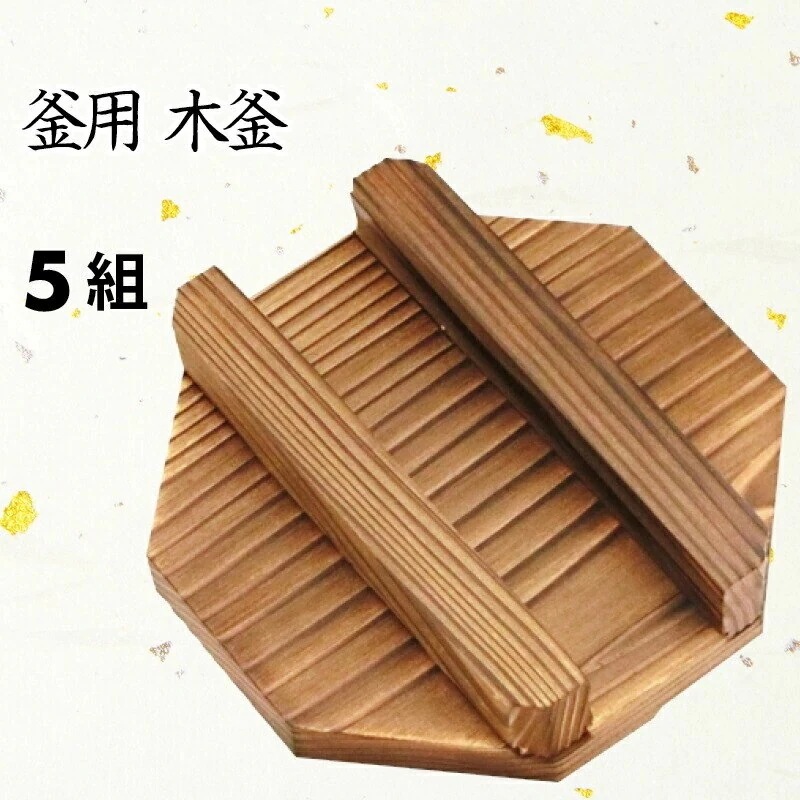 [前田家] 日本製　釜めし 釜用 木蓋 単品 5個セット