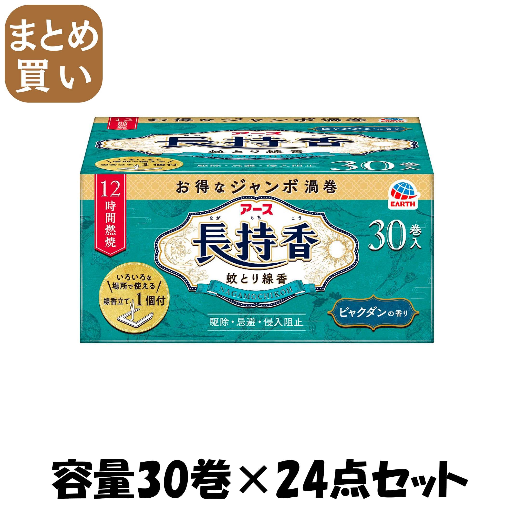 【まとめ買い】アース長持香　３０巻箱入 容量30ﾏｷ×24点セット アース製薬 殺虫剤・ハエ・蚊