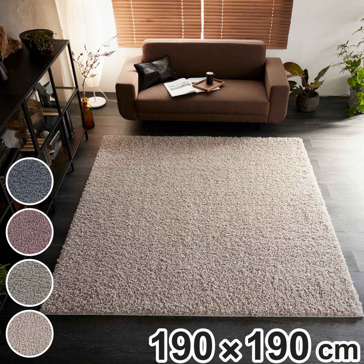 ラグ スミノエ ルーパス 190x190cm 防ダニ アレルブロック シャギーラグ ラグマット カーペット 絨毯 マット 機能ラグ 正方形 2畳 リビングマット アクセントラグ 滑り止め