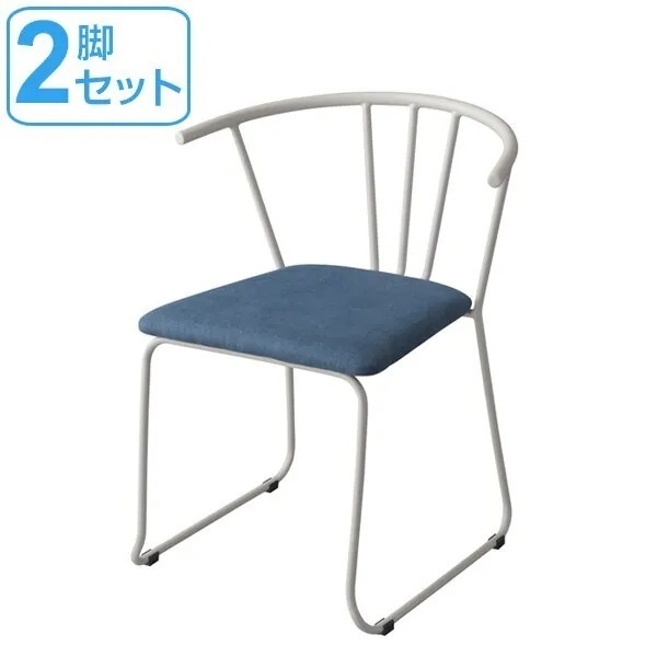 チェア アームチェア 2脚セット スチール製背もたれ 座面高45cm