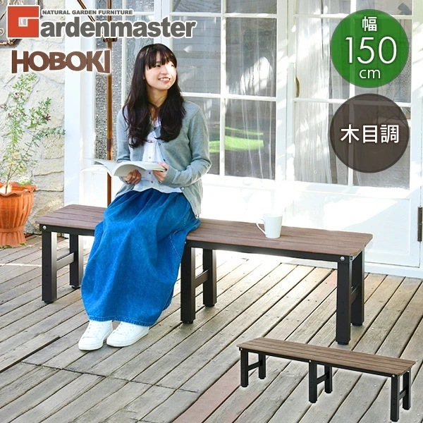 縁台 木目調 幅150cm おしゃれ PBT-150(DBR) ダークブラウン