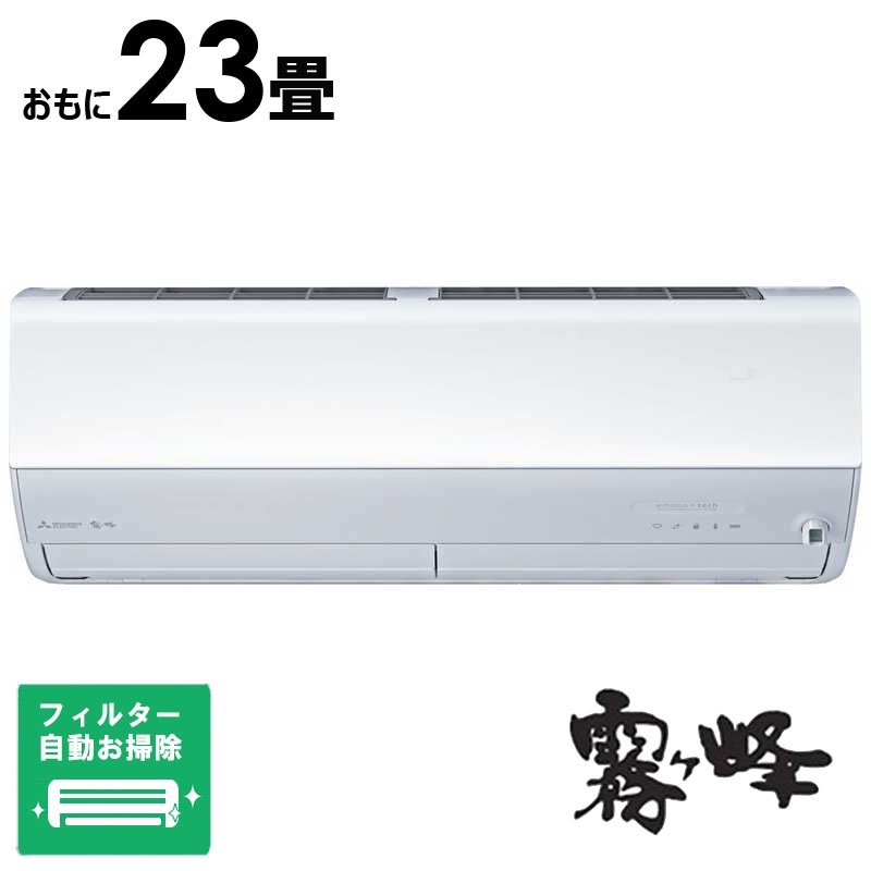 （標準取付工事費込）三菱　MITSUBISHI　エアコン 霧ヶ峰 Zシリーズ おもに23畳用 「フィルター自動お掃除機能付」　MSZ-ZW7125S-W