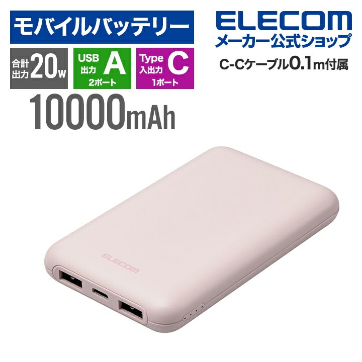 モバイルバッテリー 薄型 コンパクト 10000mAh C1+A2 リチウムイオン電池 パワーデリバリー PD 20W USB Type-C入出力1ポート USB-A出力2ポート ピンク 5,480円