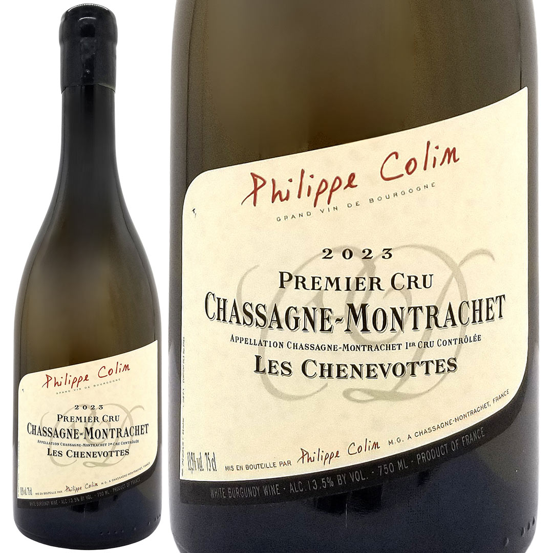 2023 シャサーニュ モンラッシェ プルミエ クリュ シュヌヴォット 750ml フィリップ コラン ブルゴーニュ フランス 白ワイン コク辛口 ワイン ^B0CPCV23^