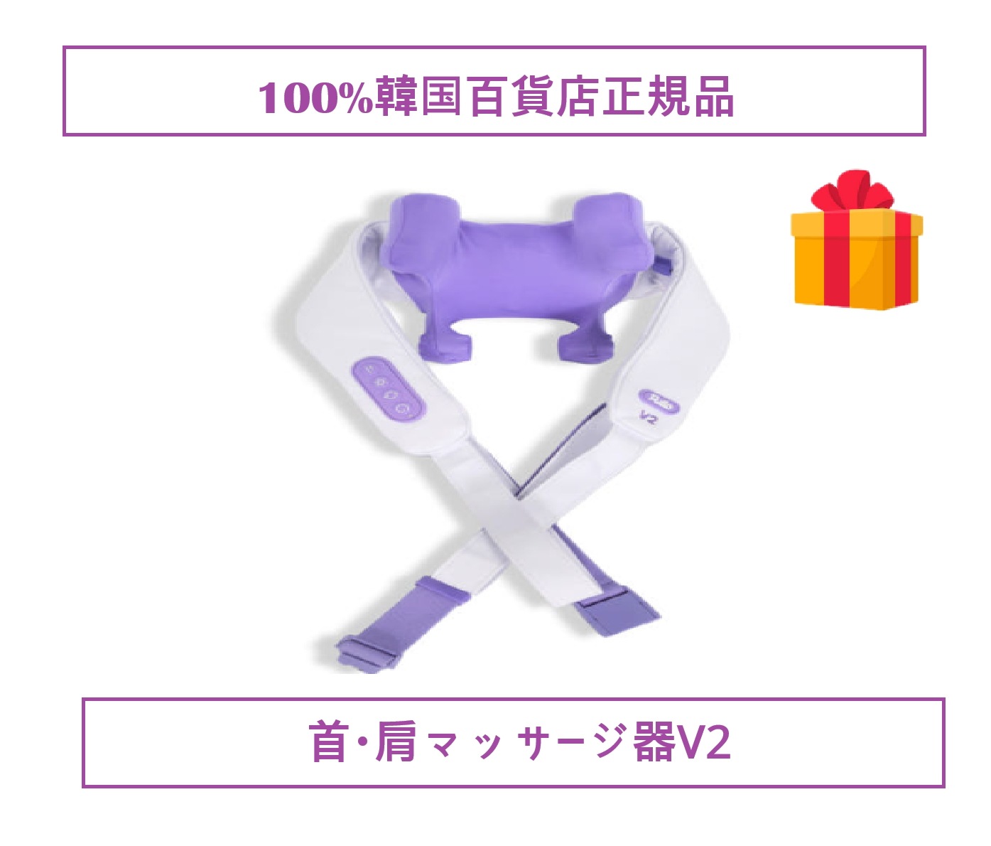 【メガ割】【2025 NEW 韓国百貨店正規品+GIFT】首・肩マッサージ器V2/ 最低価チャレンジ/ 韓国 携帯用 ボディケア 3D 首マッサージ/ コードレス/ 肩こり