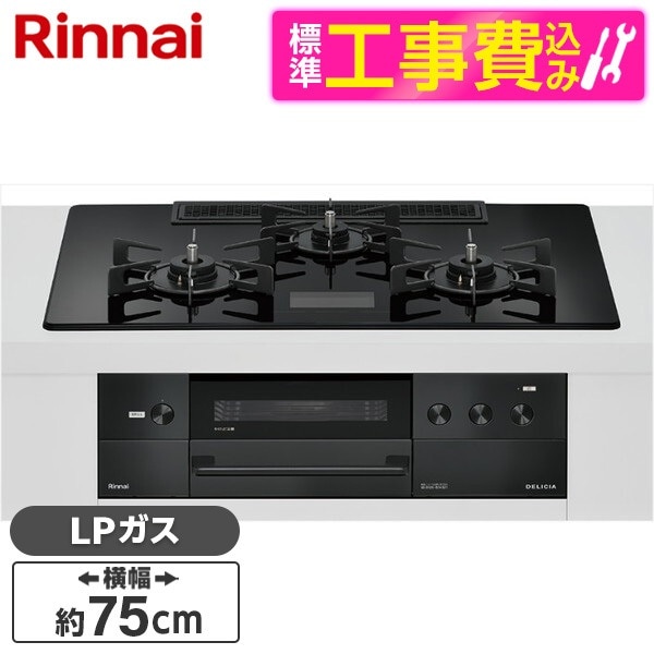 RHS72W38M17VNBW-LP 標準設置工事セット クリスタルブラック DELICIA ビルトインガスコンロ(プロパンガス用・両側強火タイプ・3口・75cm)