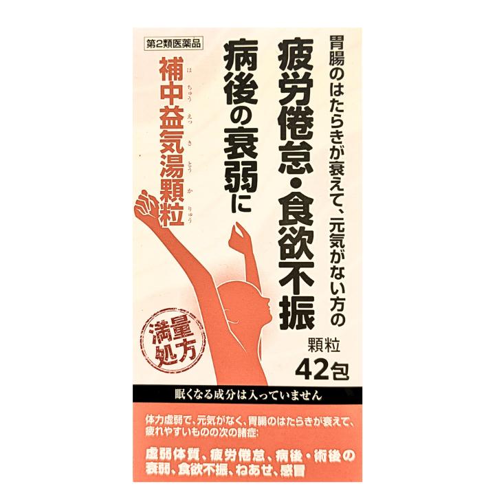 【第２類医薬品】補中益気湯 顆粒 42包 満量処方 疲労倦怠 食欲不振 病後の衰弱 阪本漢方 大容量