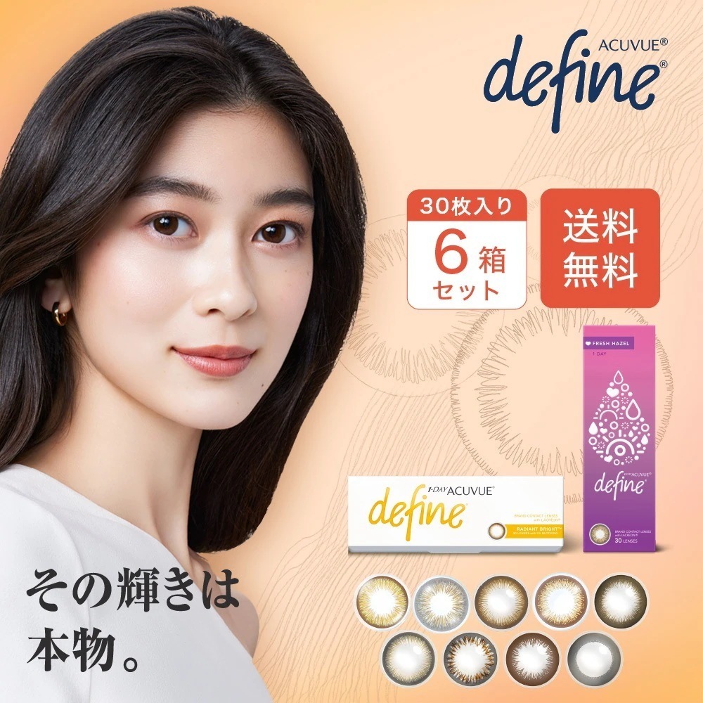 ワンデーアキュビューディファイン 6箱セット