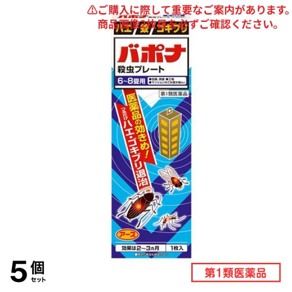 第１類医薬品 バポナ 殺虫プレート 1枚入 (=115g) 5個セット