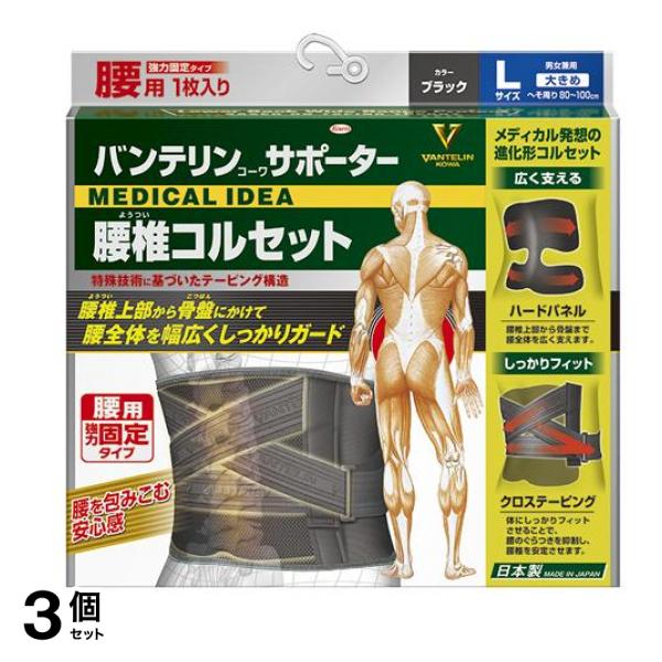 バンテリンコーワサポーター 腰椎コルセット 大きめLサイズ 1枚入 (ブラック) 3個セット