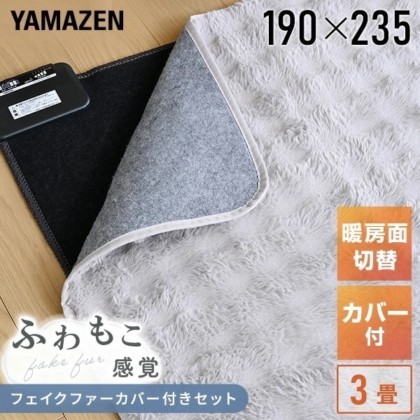 電気カーペット ホットカーペット フェイクファー カバーセット 3畳 24 折り収納 切タイマー 暖房面切替 YZPH-300