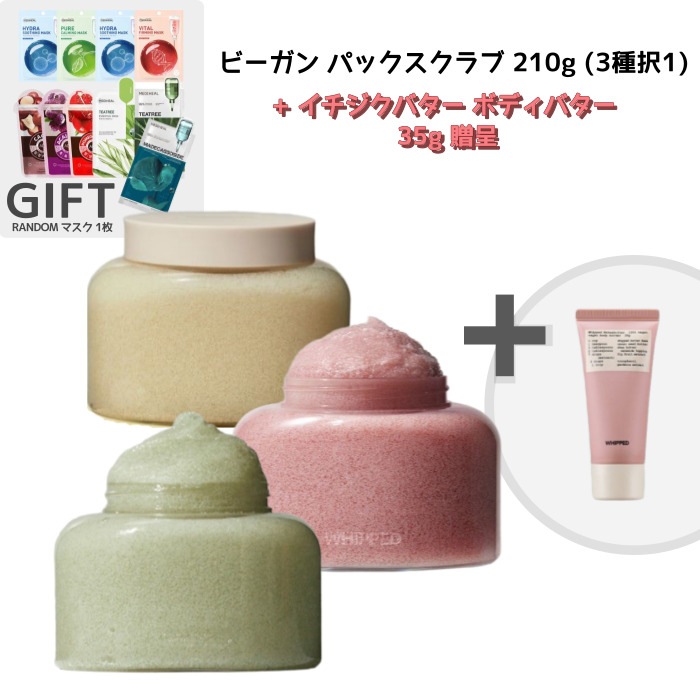 ヴィーガンパックスクラブ210g（3種から選択）＋無花果バター35gプレゼント 毛穴ケア＆しっとりボディ保湿