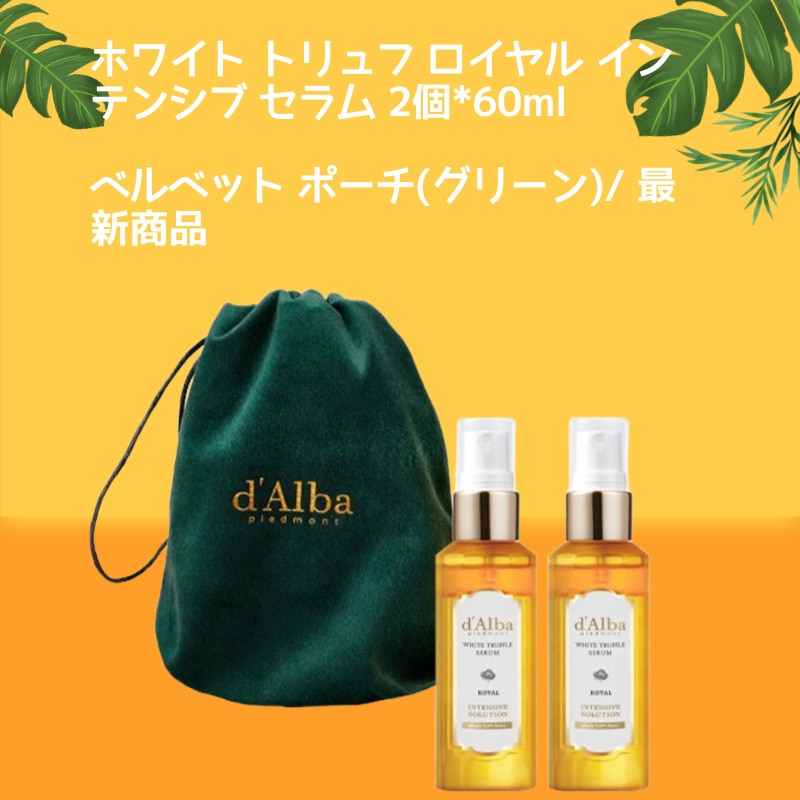 【ベルベットポーチ】ホワイトトリュフ ロイヤルインテシブセラム 2本*60ml 保湿 栄養 鎮静 弾力 弾力 シワ うるおい 霧吹き ミスト美容液化粧水 トナー 4,905円
