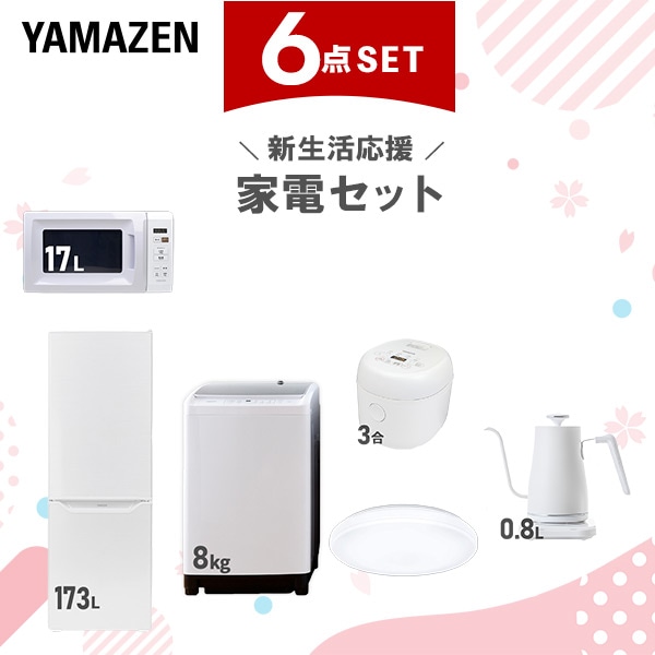 新生活家電セット 6点セット 一人暮らし (8kg洗濯機 173L冷蔵庫 電子レンジ 炊飯器 シーリングライト 温調ケトル)