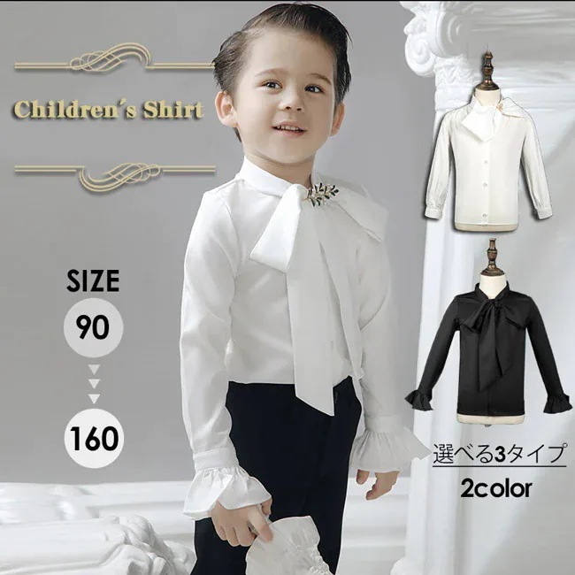 【急速出荷!】シャツ トップス 子供 男の子 中世ヨーロッパ ルネッサンス 無地 白 黒 90-160cm 長袖 フリル 皇室 王子 衣装 舞台衣装 王子様 貴族 イベント 文化祭 演奏会 撮影用 ス